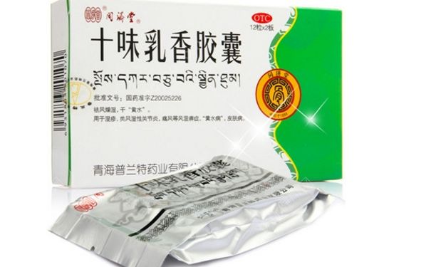 十味乳香膠囊怎么樣？十味乳香膠囊療效怎么樣？(1)