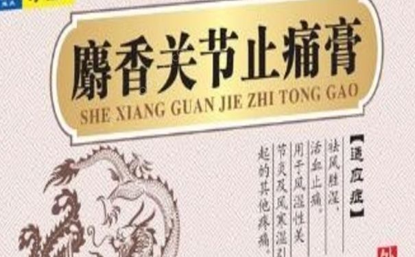 麝香關(guān)節(jié)止痛膏貼多久？麝香關(guān)節(jié)止痛膏功效(1)