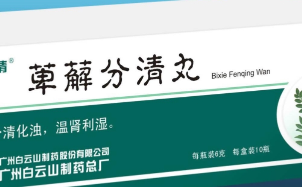 萆薢分清丸的療效怎么樣？萆薢分清丸吃多久才能見效(1)