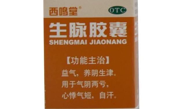 西鳴堂生脈膠囊有什么功效？西鳴堂生脈膠囊藥效好嗎(1)