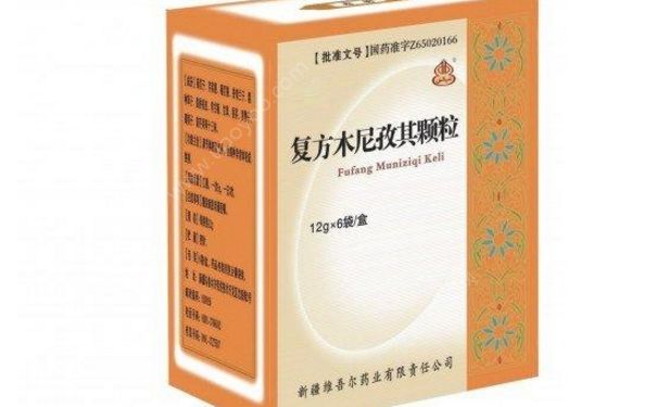 復(fù)方木尼孜其顆粒效果怎么樣？復(fù)方木尼孜其顆粒功效(1)