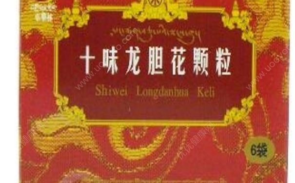 十味龍膽花顆粒效果怎么樣？十味龍膽花顆粒副作用(1)