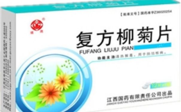 復(fù)方柳菊片大概多少錢？復(fù)方柳菊片的作用(1)