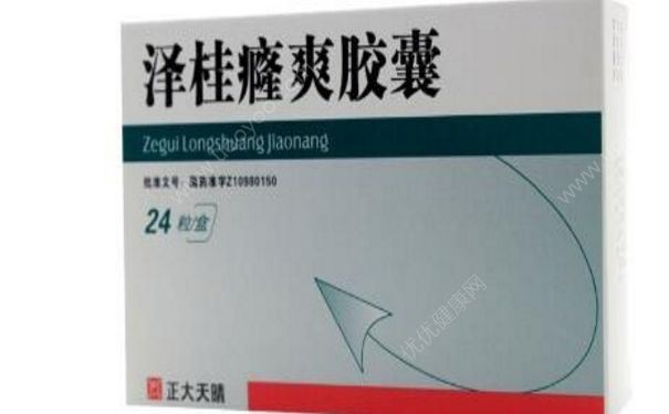 澤桂癃爽膠囊效果怎么樣？澤桂癃爽膠囊副作用(1)