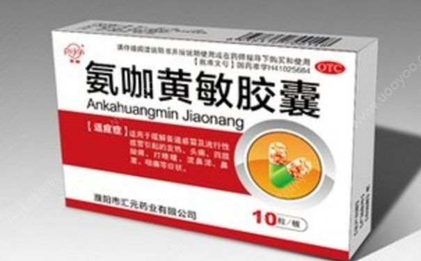 氨咖黃敏膠囊是什么藥？氨咖黃敏膠囊治什么病？(1)