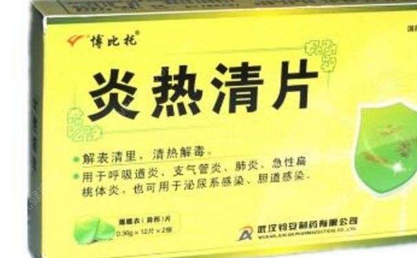 炎熱清片是治什么的？炎熱清片孕婦可以吃嗎？(1)