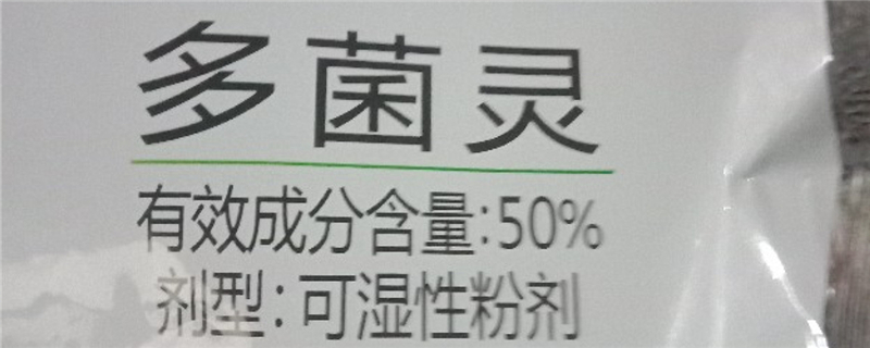 多菌靈對人體有害嗎，多菌靈使用方法