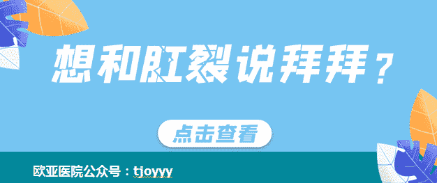 天津歐亞肛腸醫(yī)院醫(yī)生解答：讓人不敢排便的肛裂是因何而起的？怎么防治？