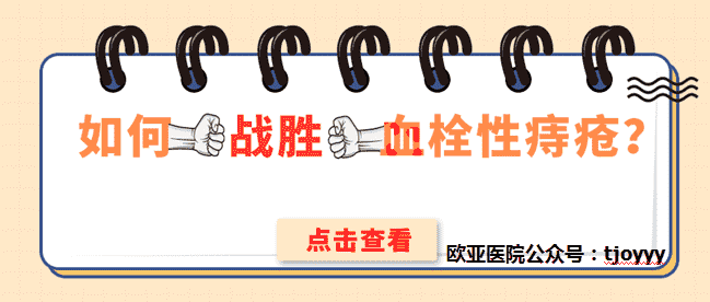 天津歐亞肛腸醫(yī)院說說血栓外痔是怎么引起的？如何“戰(zhàn)勝”它？