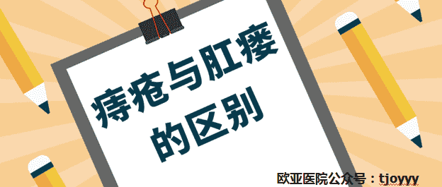 天津歐亞肛腸醫(yī)院為患者詳述：痔瘡與肛瘺如何區(qū)別？分分鐘教你搞清楚！