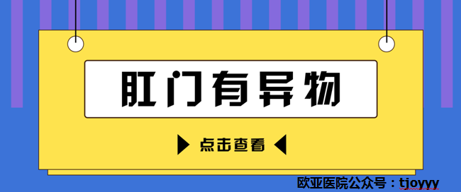 天津歐亞肛腸醫(yī)院講解：肛門異物感時隱時現(xiàn)，或是和這些原因有關！