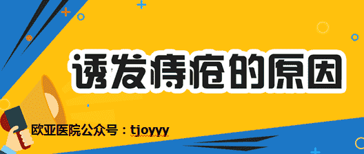 天津歐亞肛醫(yī)院醫(yī)生為患者解答：痔瘡是什么原因引起的？