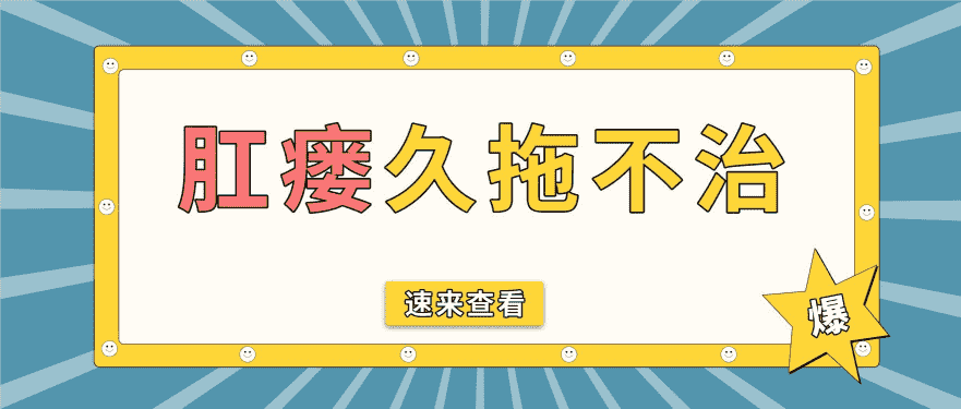 天津?yàn)I江醫(yī)院肛門鏡檢查肛瘺初期發(fā)病的癥狀，該如何及時(shí)防護(hù)？