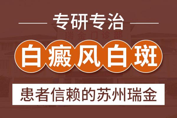 蘇州瑞金白殿風(fēng)醫(yī)院？白癜風(fēng)的早期癥狀有什么樣的特征呢？