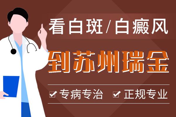 蘇州瑞金白癜風(fēng)專科醫(yī)院口碑好嗎？白癜風(fēng)長期不治療會有哪些危害呢？