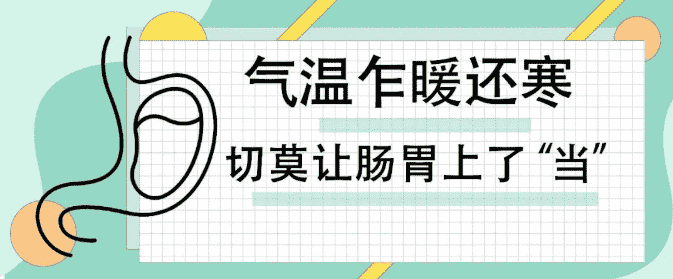 天津歐亞肛腸醫(yī)院提示：即迎陽(yáng)春3月，氣溫乍暖還寒，切莫讓腸胃上了“當(dāng)”