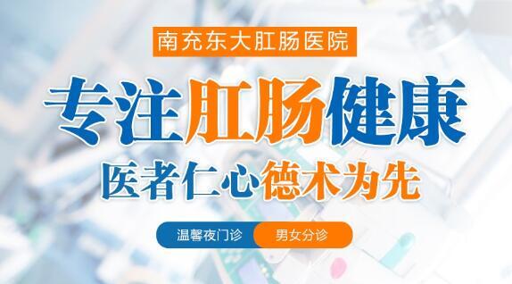 南充東大肛腸醫(yī)院正規(guī)嗎？無假日醫(yī)院方便就診