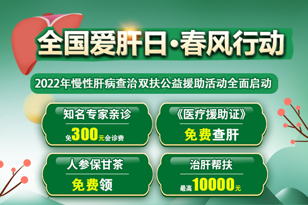 濟南中醫(yī)肝病醫(yī)院“全國愛肝日 肝臟健康春風(fēng)行動”公益援助啟動