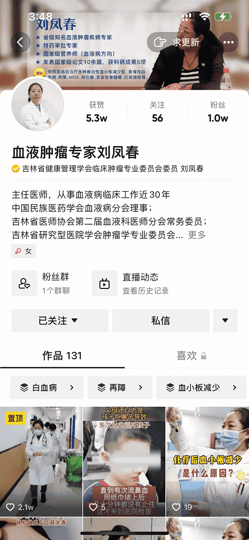 抖音【血液腫瘤專家劉鳳春】——醫(yī)德高尚，德醫(yī)雙馨