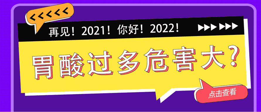 天津歐亞肛腸醫(yī)院提示：胃酸過多太“坑人”，原因和危害一次說給你