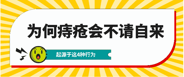 天津塘沽圣愛醫(yī)院肛腸科揭秘：痔瘡是久坐導致的嗎？警惕：這些危害要重視起來