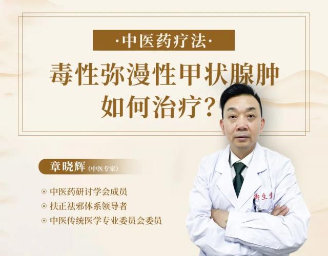 毒性彌漫性甲狀腺腫怎么辦？廣州御生堂章曉輝支招啦!