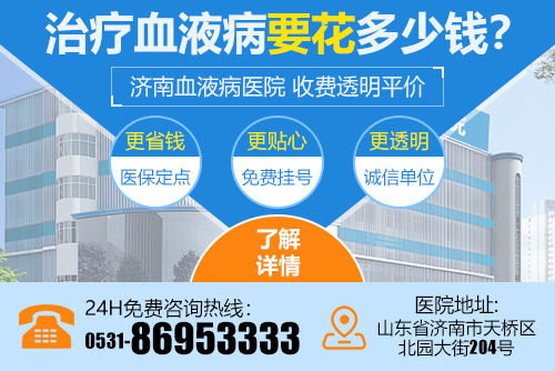 濟南血液病醫(yī)院收費高不高？平價診療、透明消費，深受患者信賴