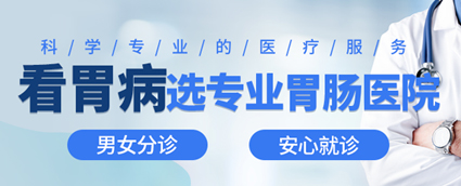 昆明東大肛腸醫(yī)院怎么樣？這幾類人易長(zhǎng)胃息肉，應(yīng)重視胃鏡篩查