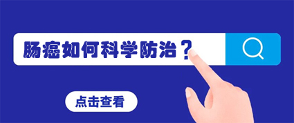 昆明東大肛腸醫(yī)院：95%的腸癌一發(fā)現(xiàn)就是晚期，請重視早期篩查