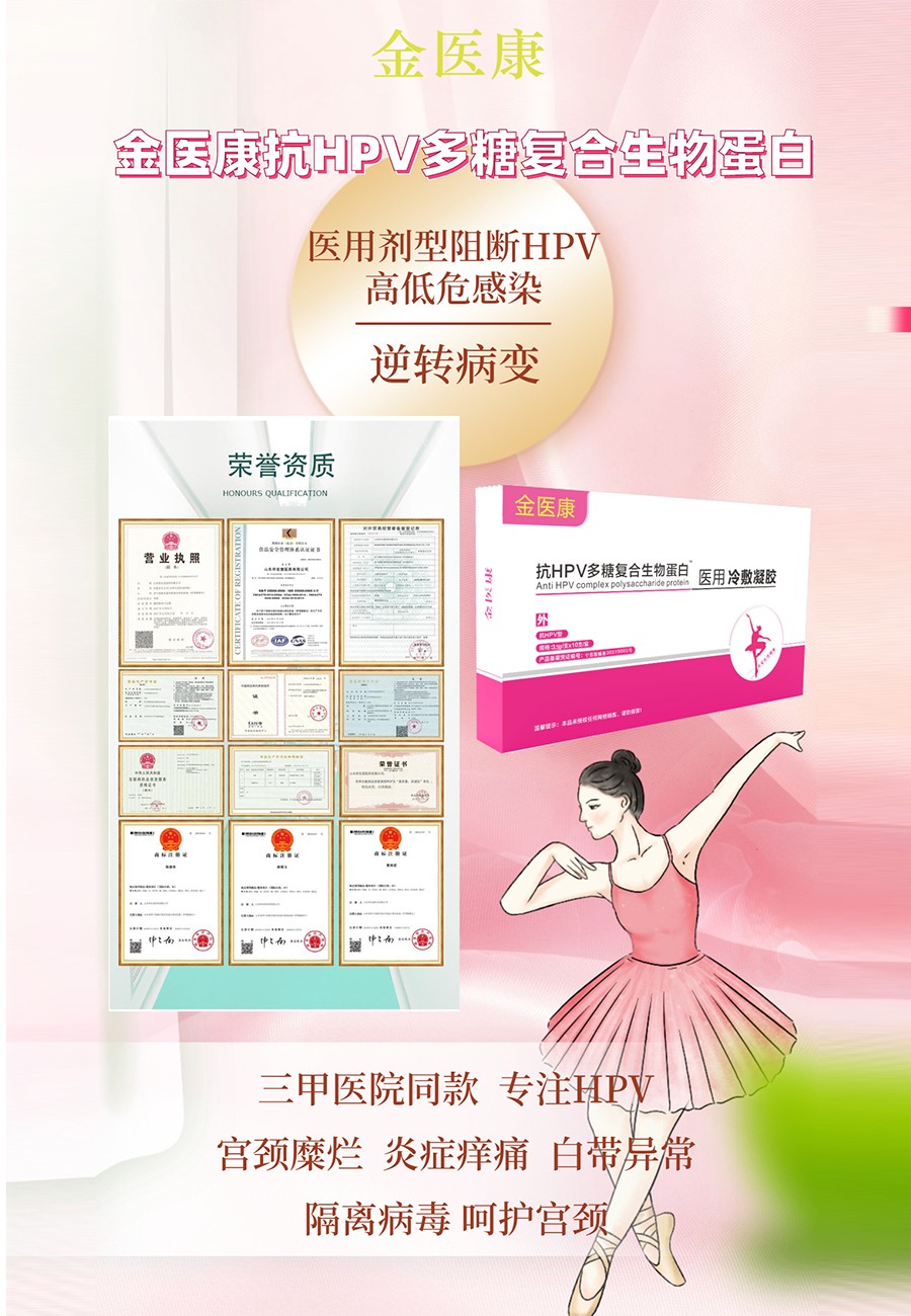 金醫(yī)康抗HPV專注女性私護(hù)健康