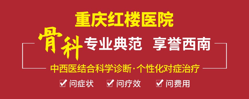  重慶骨科專科醫(yī)院哪家好？重慶紅樓醫(yī)院骨科正規(guī)嗎？