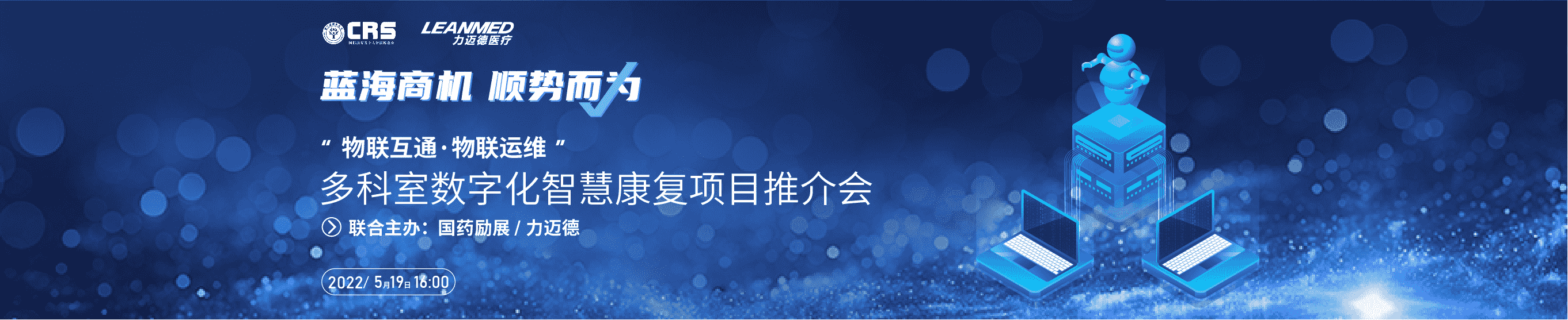 5月19日16：00，國際康復(fù)養(yǎng)老及家用醫(yī)療展首場線上招商推介會，力邁德醫(yī)療震撼來襲