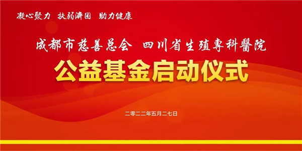 四川省生殖?？漆t(yī)院公益基金正式啟動(dòng) 助力不孕不育家庭圓夢(mèng)