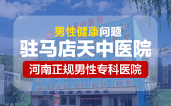 駐馬店天中男科醫(yī)院 專家名義坐診 公開透明合理的收費制度造就好口碑