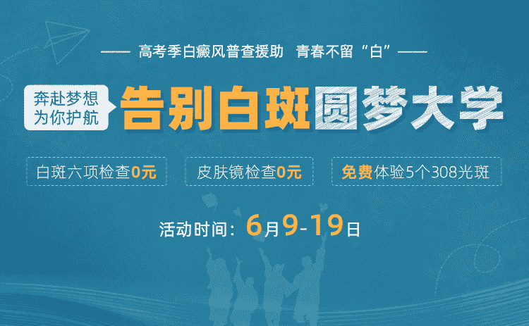  贛州中研白癜風研究院專業(yè)治療白斑，贛州中研為莘莘學子助力圓夢