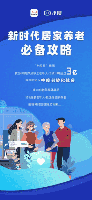 小度攜手人民日?qǐng)?bào)健康客戶端，推出《居家養(yǎng)老必備攻略》