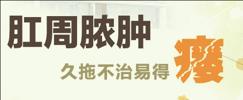 丁義山?？漆t(yī)院院長肛周膿腫為啥會形成肛瘺，肛瘺無法自愈