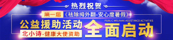 醫(yī)療資訊||第一屆《祛除拇外翻-安心度暑假》廣藥三院公益援助活動(dòng)全面啟動(dòng)