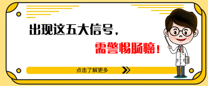 腸癌來時有五個信號！曲靖東大中醫(yī)肛腸醫(yī)院：及時腸鏡檢查很重要