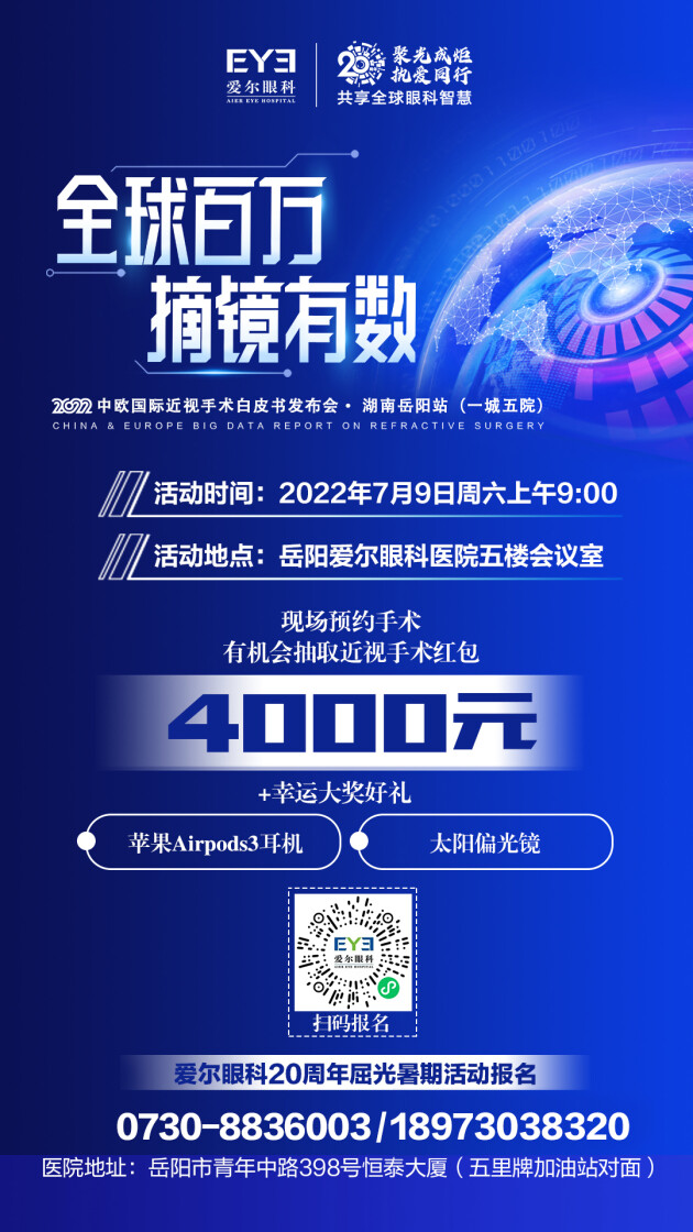 《2022中、歐國際近視手術白皮書》發(fā)布會湖南岳陽站