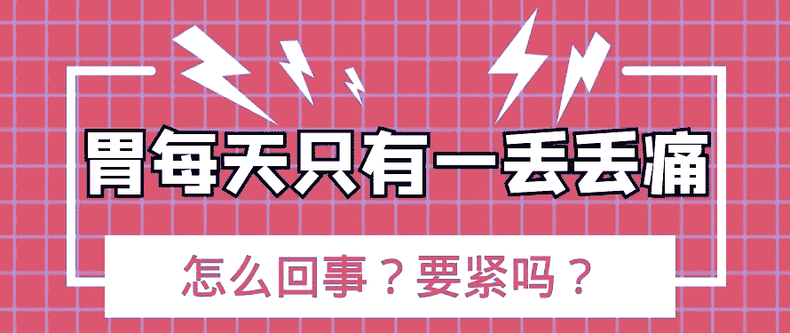 濟南胃康醫(yī)院評價可靠受患者信賴 怎么擺脫頻繁胃痛這種難受情況？