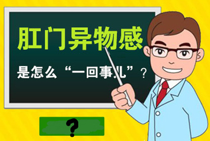 昆明東大肛腸醫(yī)院：肛門(mén)有異物感別忽視，需當(dāng)心這四種肛腸疾病