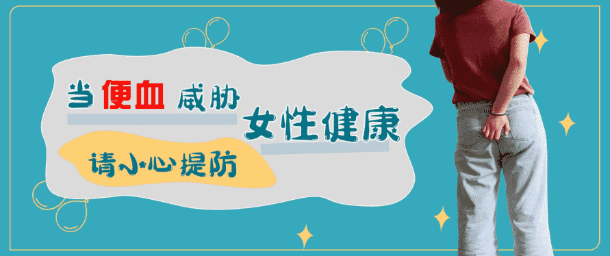 天津歐亞肛腸醫(yī)院曝光便血“陷阱” 女性大便拉血原因有多種！