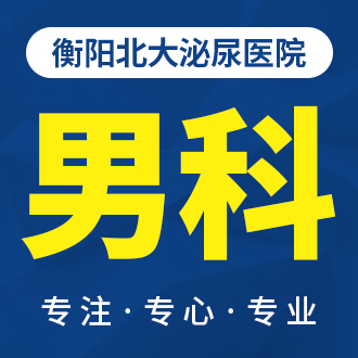 衡陽北大泌尿醫(yī)院：改善男科醫(yī)療服務(wù)，網(wǎng)絡(luò)預(yù)約更快捷