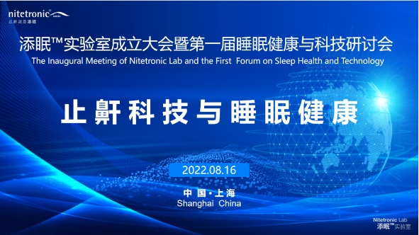 添眠實驗室成立大會暨第一屆睡眠健康與科技研討會在上海順利召開