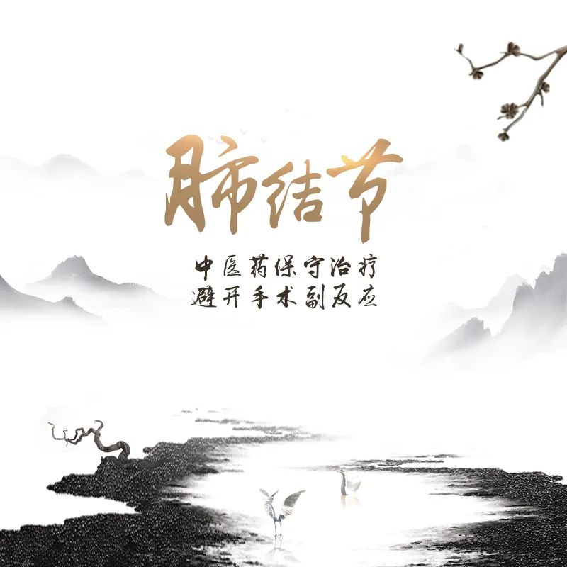 肺結(jié)節(jié)，廣州御生堂陳緒明中醫(yī)藥治療，避開手術(shù)副反應(yīng)