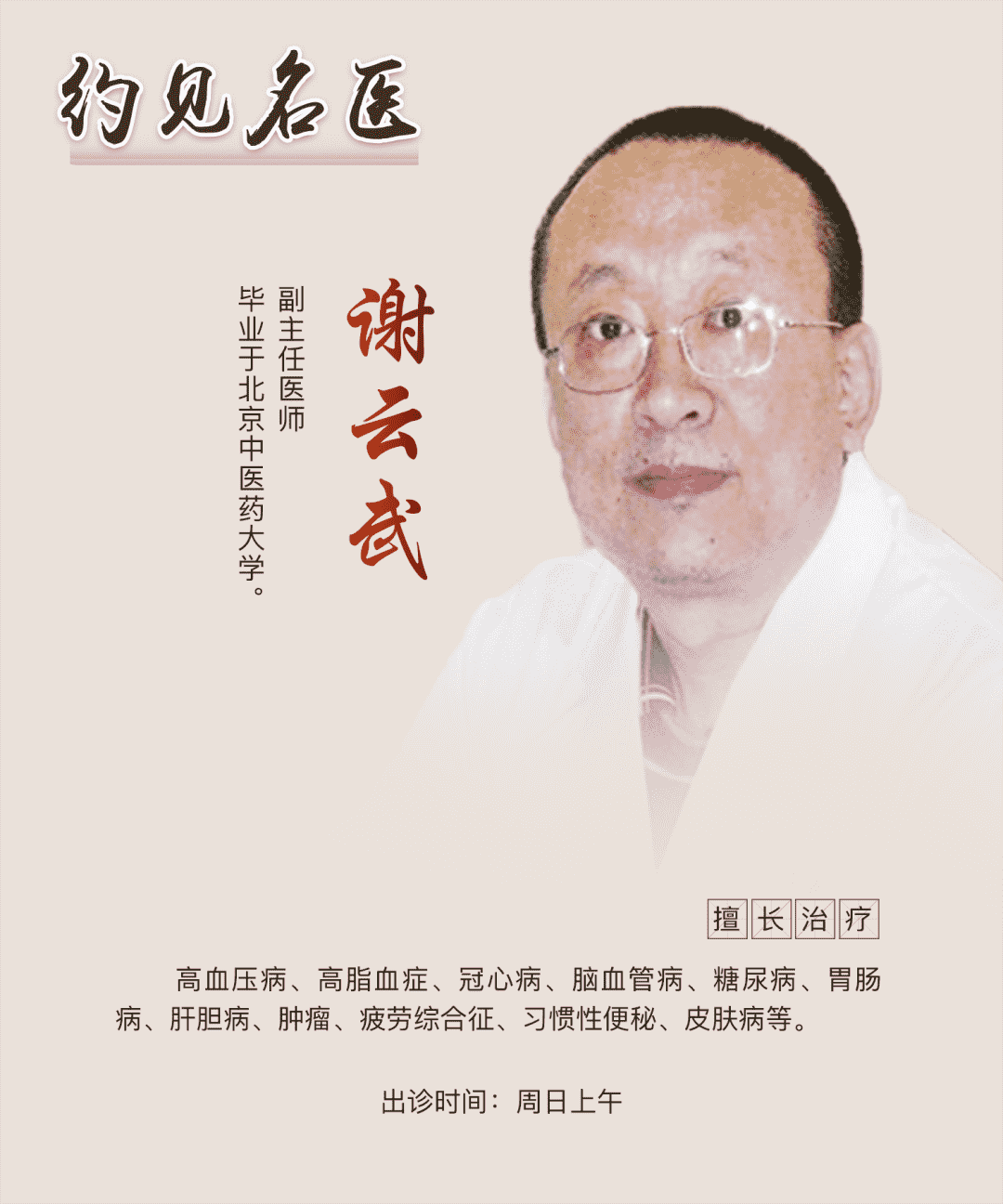 約見名醫(yī)：東城中醫(yī)醫(yī)院謝云武：易經(jīng)中的大醫(yī)智慧，求樞修復(fù)先減負(fù)