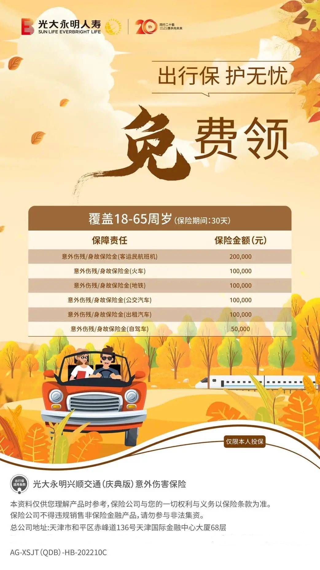 標題：出行保，護無憂 | 光大永明興順交通（慶典版）意外傷害保險