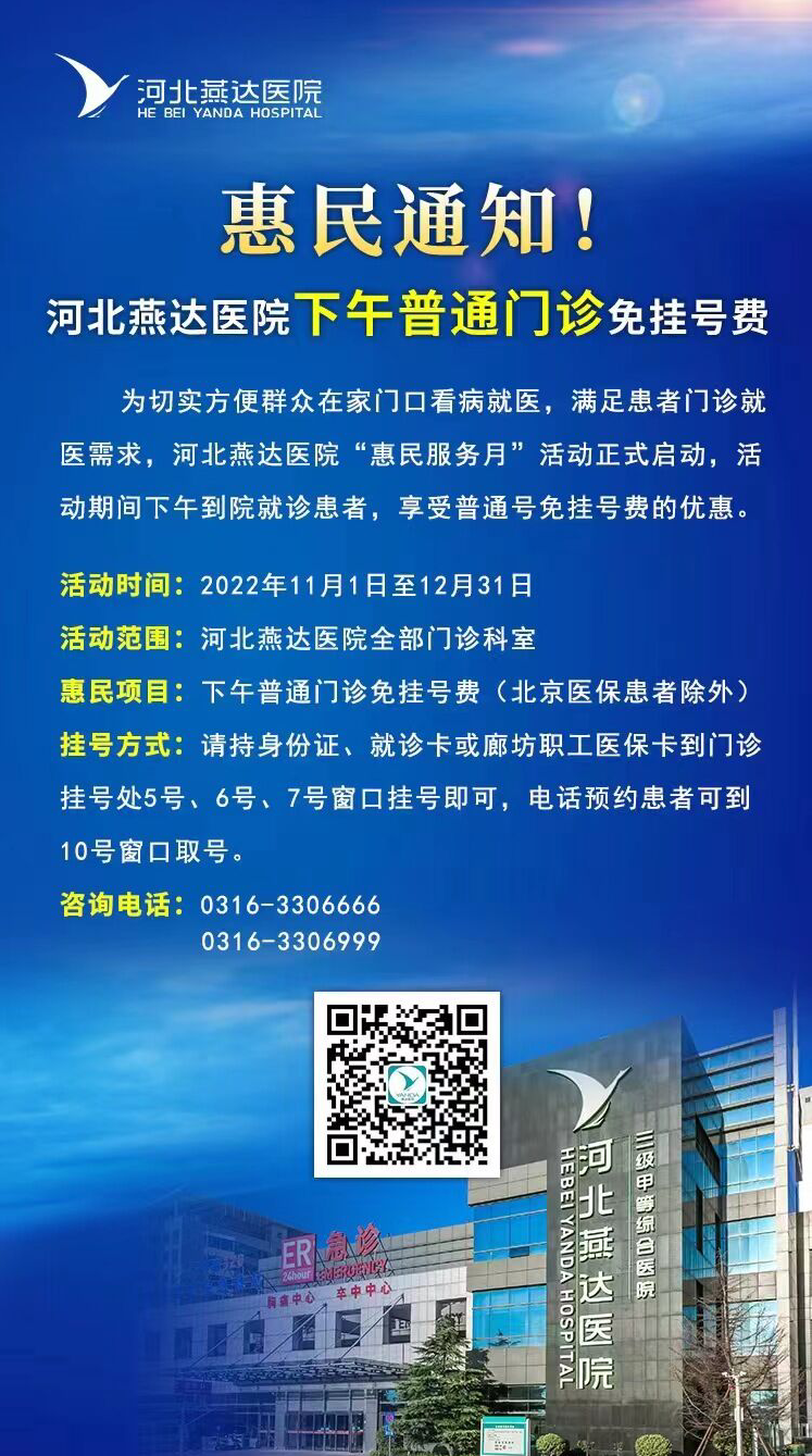  福利！河北燕達醫(yī)院下午普通門診免掛號費