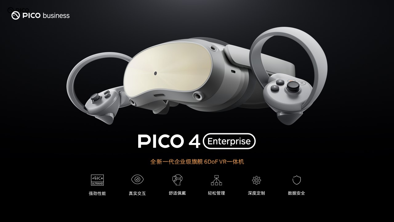 全新企業(yè)級(jí)VR一體機(jī)PICO 4 Enterprise即將上市，打開商用場(chǎng)景新價(jià)值